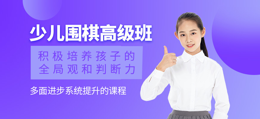 少儿围棋高级班