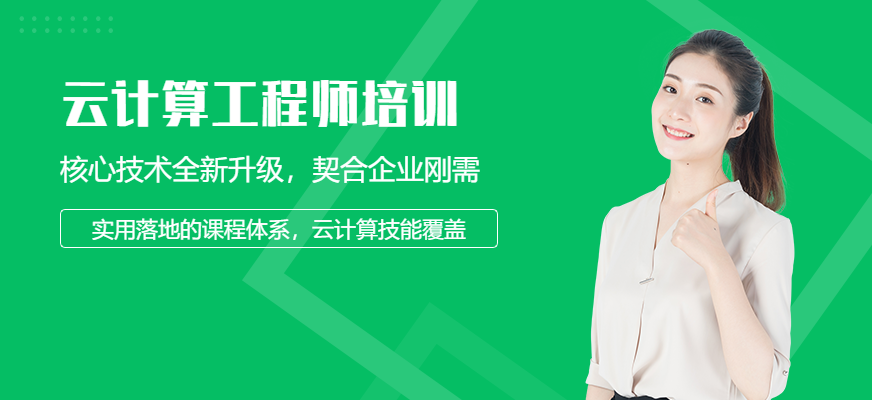 长沙云计算工程师培训机构