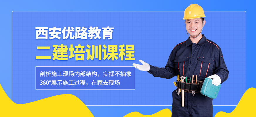 二建培训