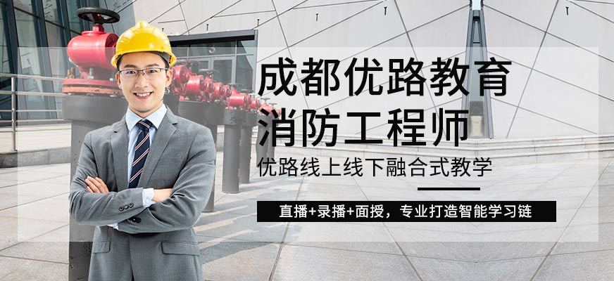 成都消防工程师培训课程