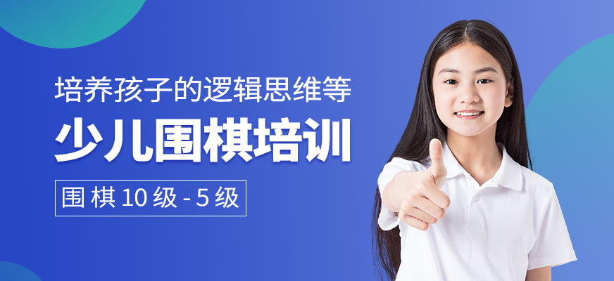少儿围棋培训