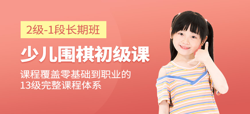 少儿围棋初级班