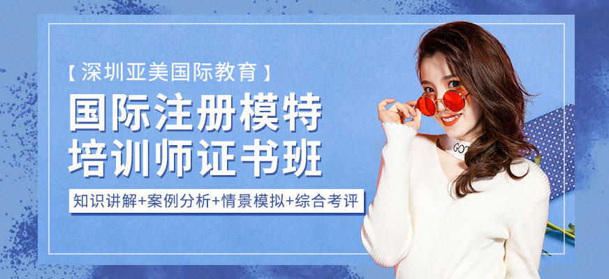 深圳国际注册模特培训师证书班