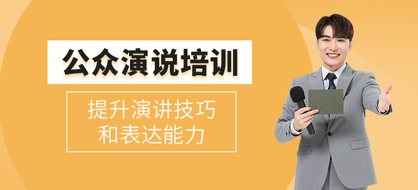 公众演说培训