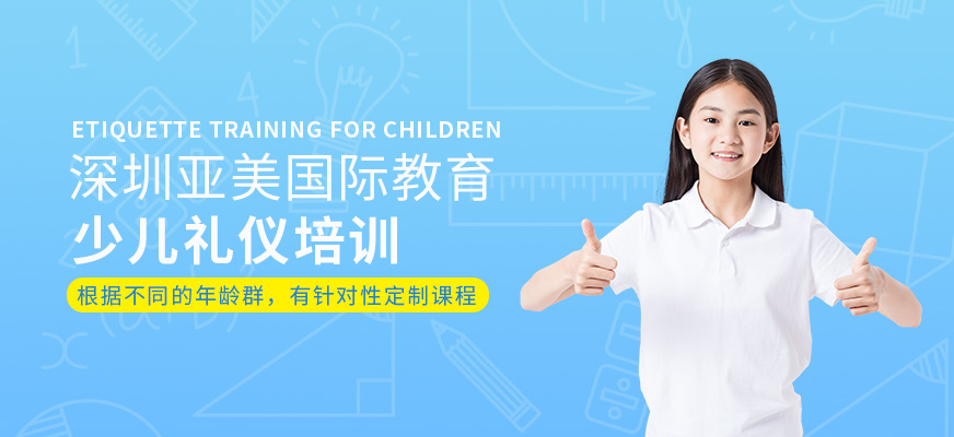 深圳少儿礼仪培训