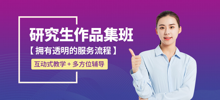 研究生作品集培训