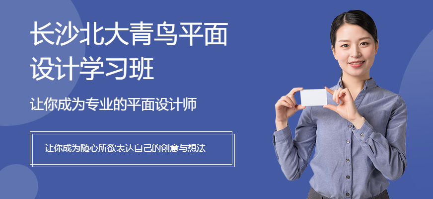 长沙北大青鸟平面设计学习班