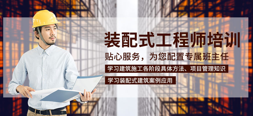 重庆优路教育装配式工程师培训班