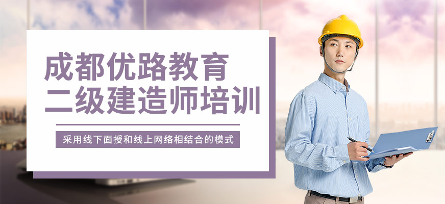 成都二级建造工程师培训