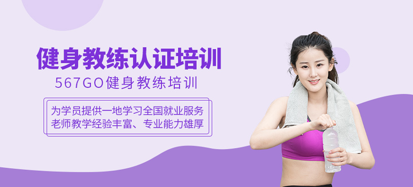 健身教练认证培训