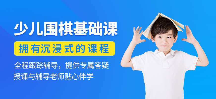 少儿围棋基础定级课