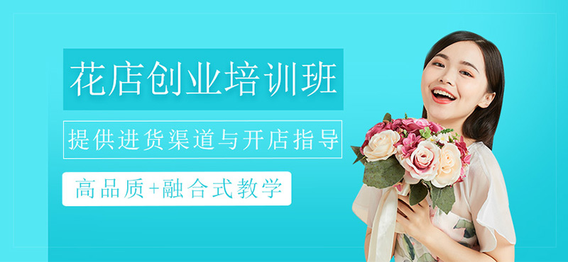 零基础花店创业班