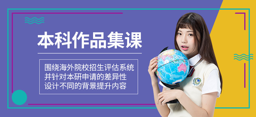 本科作品集课程
