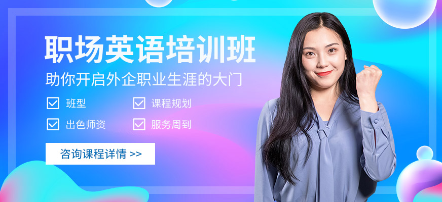 东莞职场英语培训中心