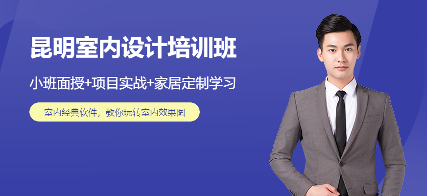 昆明室内设计培训班