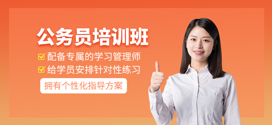 公务员培训班