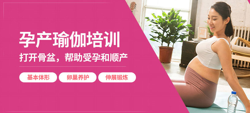 武汉孕产瑜伽培训班