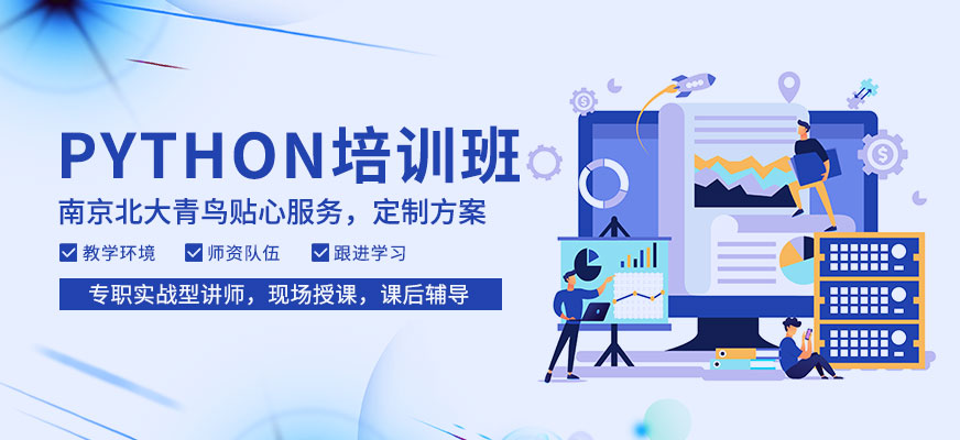 南京python培训学校