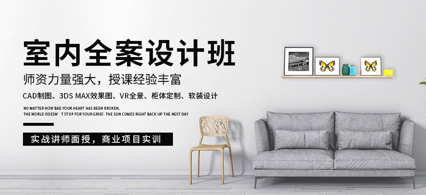 室内全案设计培训