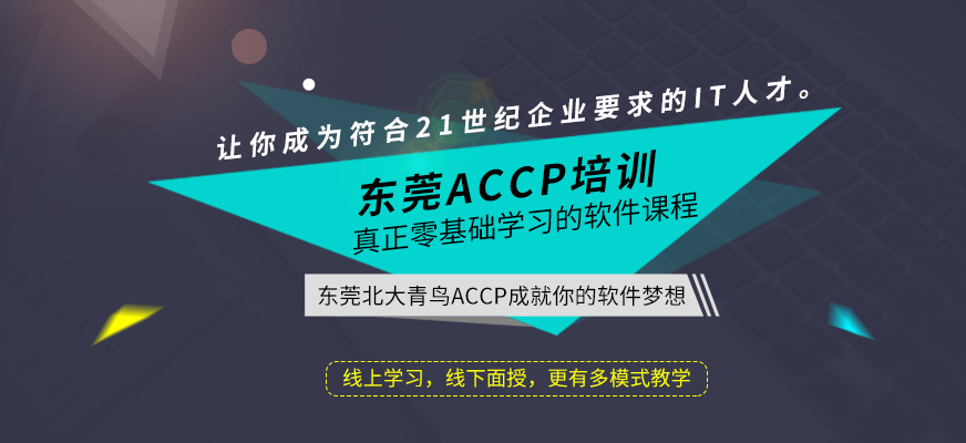 东莞accp培训