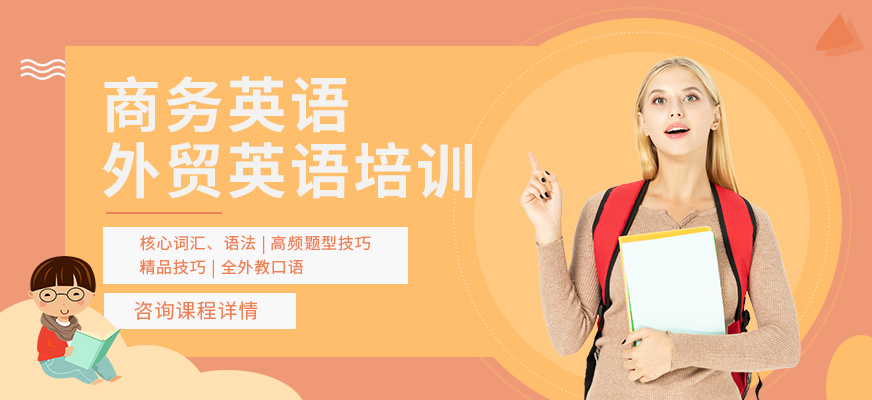 东莞南城商务英语、外贸英语培训班