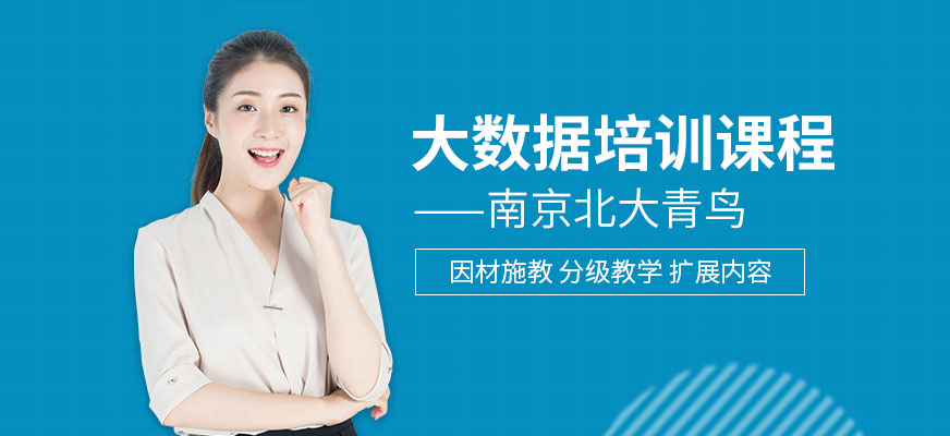 南京大数据培训班