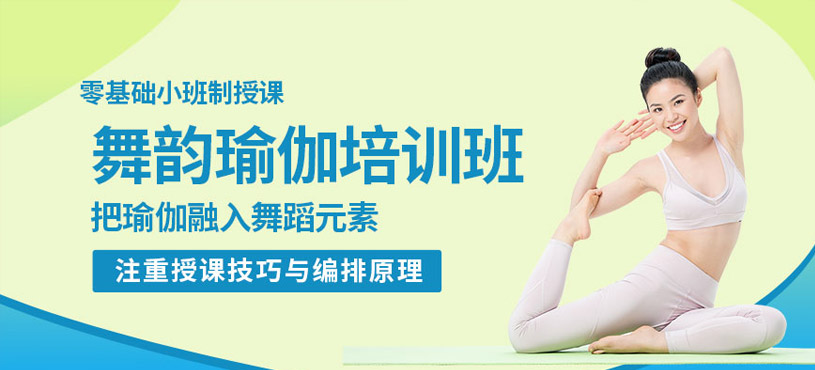 武汉舞韵瑜伽教练培训