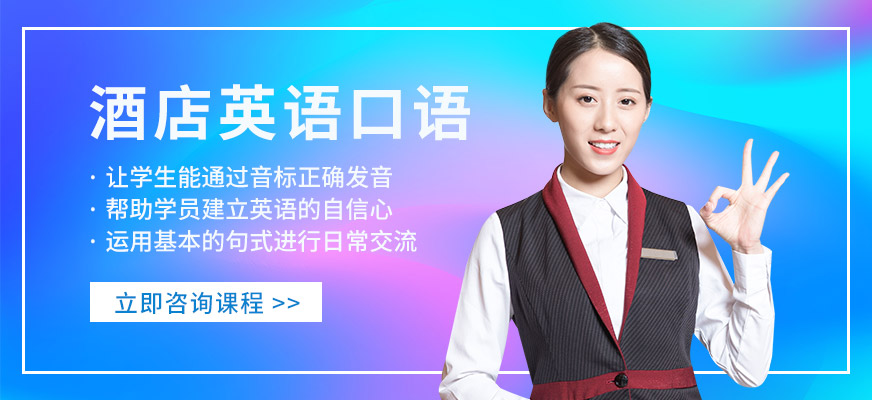 东莞酒店英语口语培训
