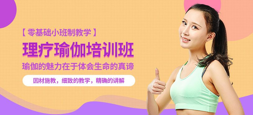 武汉理疗瑜伽教练培训