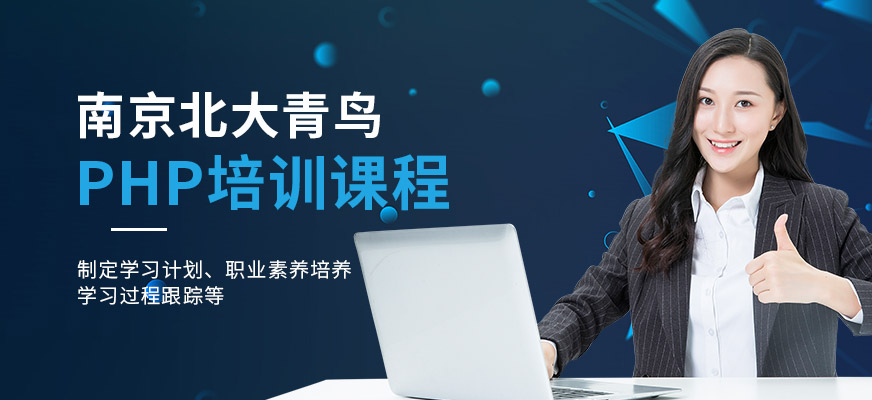 南京php培训机构