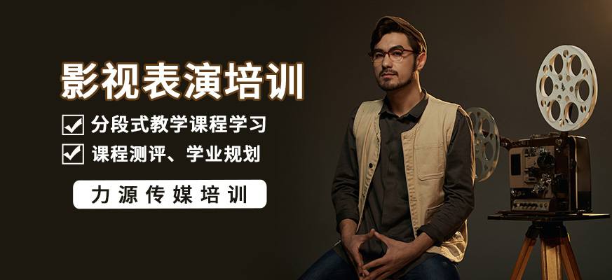 影视表演培训