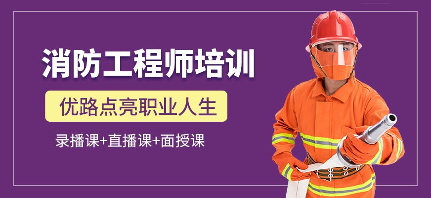 马鞍山优路教育消防工程师培训班