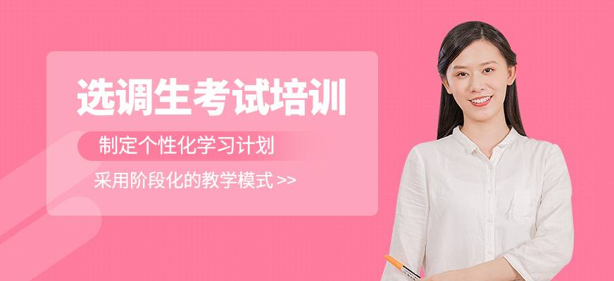 选调生考试培训