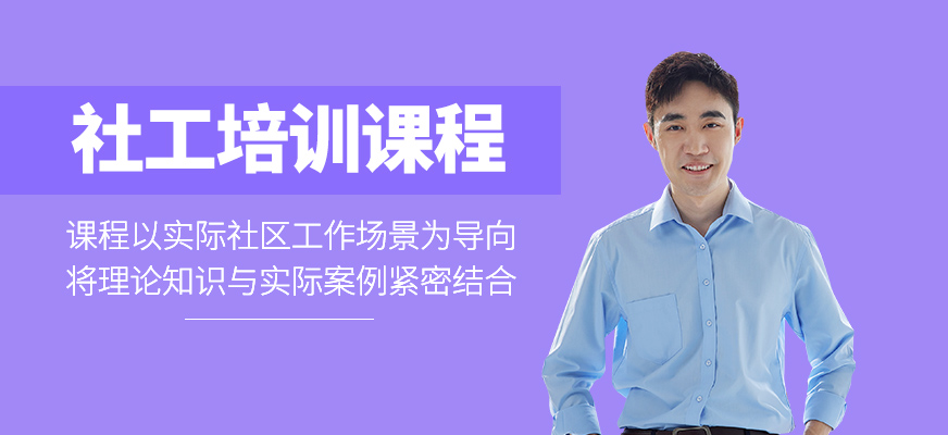 社工课程