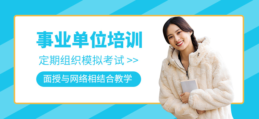 事业单位考试课程