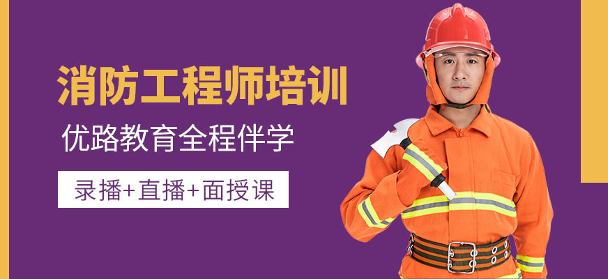 马鞍山优路教育消防工程师培训