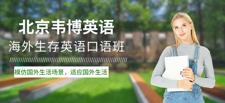 海外生存口语培训