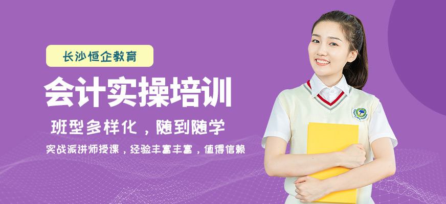 长沙会计实操培训