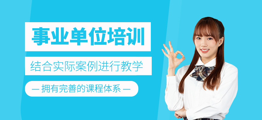 事业单位考试培训班