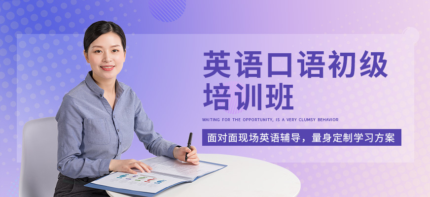 东莞英语口语初级培训班