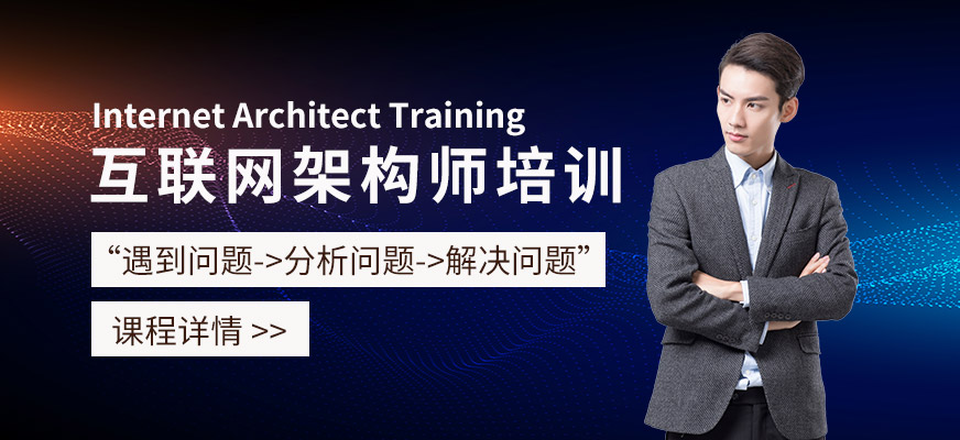 东莞互联网架构师培训