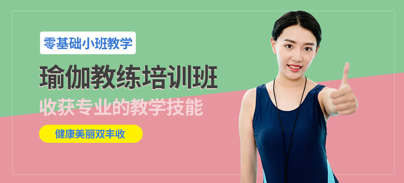 武汉瑜伽教练培训课程