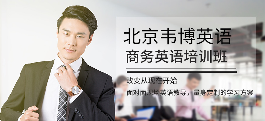 北京韦博商务英语培训