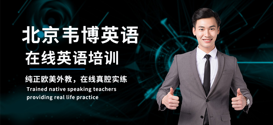 北京在线英语培训