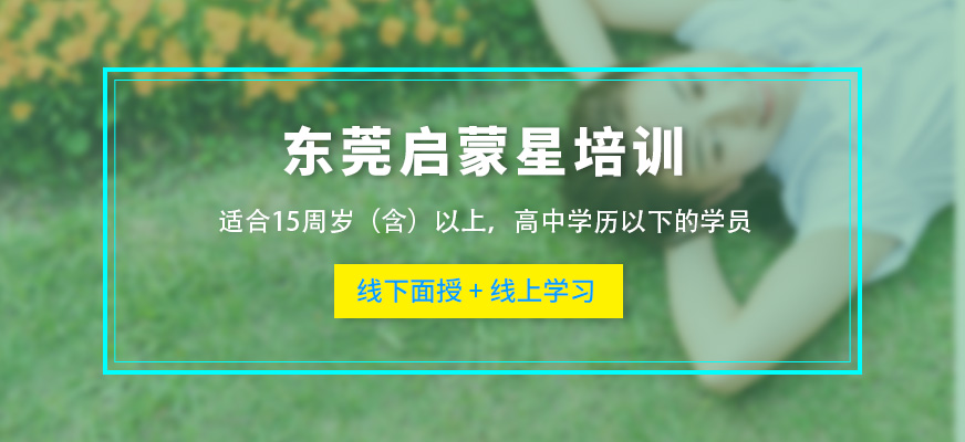 东莞启蒙星培训