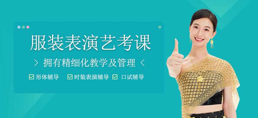 服装表演艺考课程