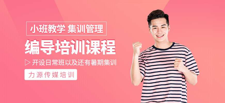 编导培训课程