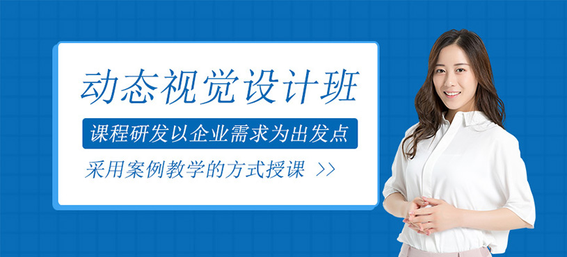 动态视觉设计班