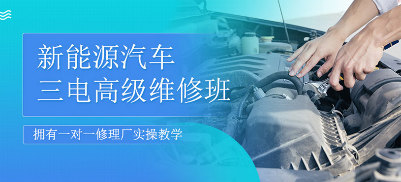 新能源汽车三电高级维修课程