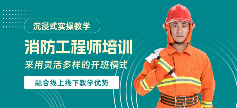 东莞消防工程师学习班